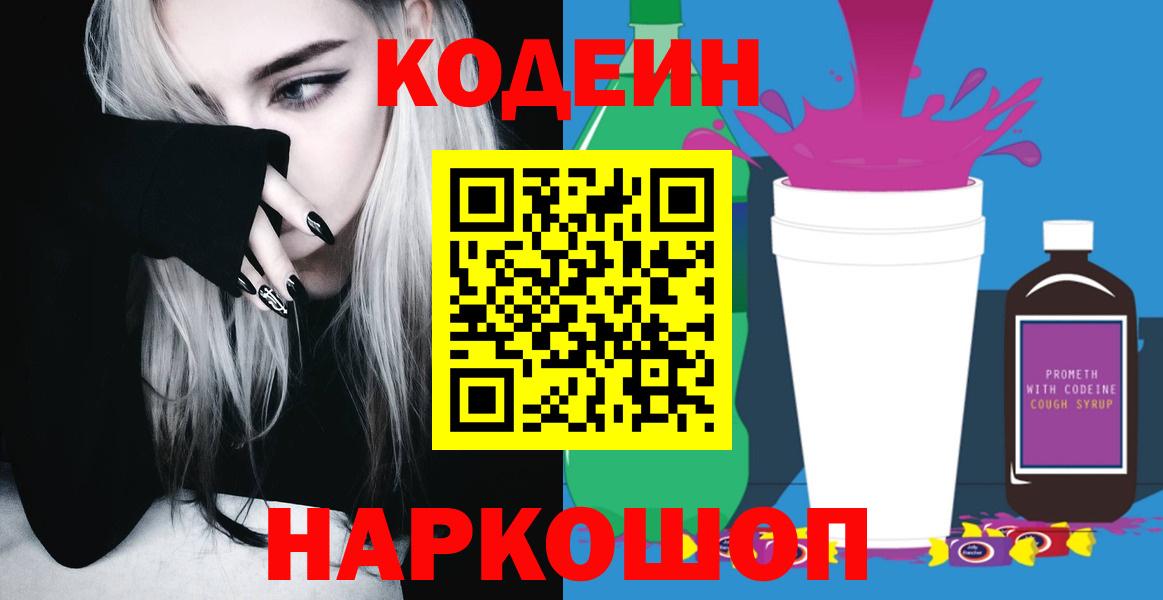 Кодеиновый сироп Lean напиток Lean (лин)  Вход с VPN  Кодеин Purple Drank  Морозовск 